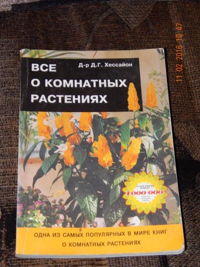 Лот: 6908282. Фото: 1. Дэвид Хессайон: Все о комнатных... Сад, огород, цветы
