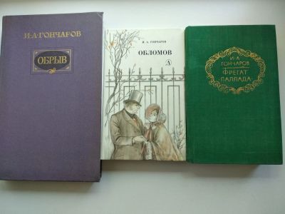 Лот: 21065179. Фото: 1. Книги И. Гончарова. Художественная
