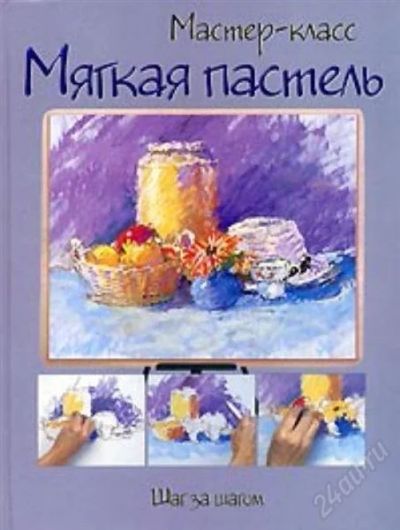 Лот: 1104273. Фото: 1. Мягкая пастель (самоучитель по... Другое (литература, книги)
