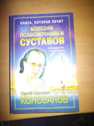 Лот: 20724825. Фото: 1. Книга Болезни позвоночника и суставов. Популярная и народная медицина
