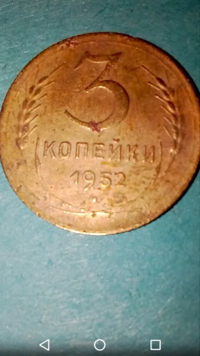 Лот: 20285194. Фото: 1. Ранние Советы 3 копейки 1952 год. Россия и СССР 1917-1991 года
