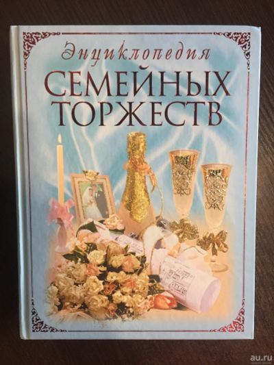 Лот: 13695213. Фото: 1. Энциклопедия семейных торжеств. Энциклопедии