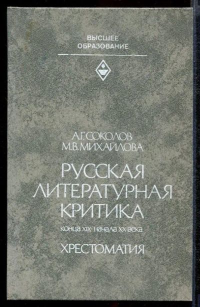 Лот: 23432343. Фото: 1. Русская литературная критика XIX... Другое (общественные и гуманитарные науки)