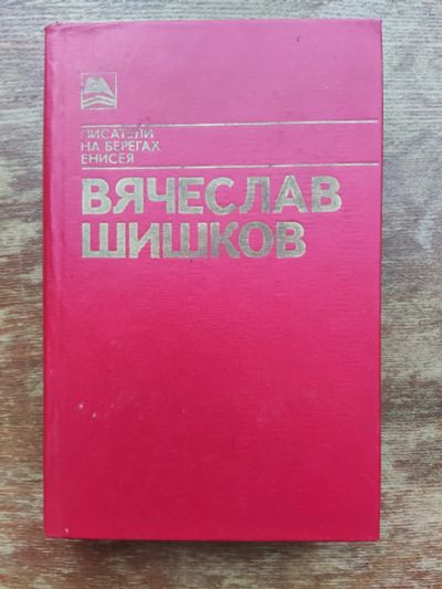 Лот: 19962456. Фото: 1. В. Шишков. Холодный край. Художественная