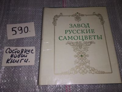 Лот: 17017505. Фото: 1. Шакинко И. М., Семенов В. Б. Завод... Другое (наука и техника)