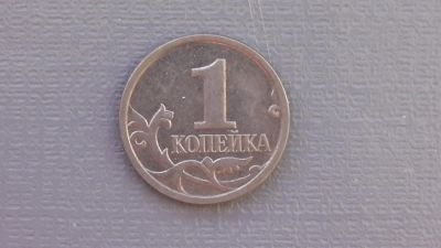 Лот: 6688518. Фото: 1. 1 копейка 2007 года. Россия после 1991 года
