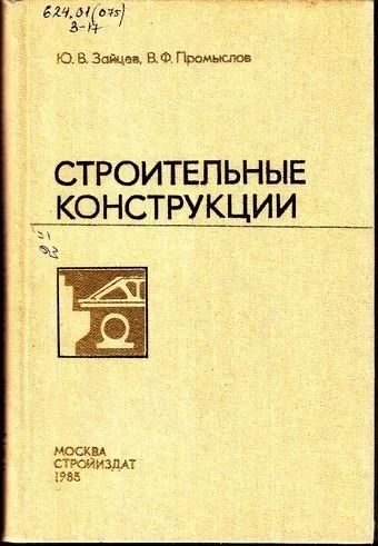 Лот: 10775873. Фото: 1. Строительные конструкции. Зайцев... Для техникумов