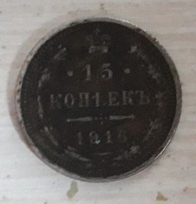 Лот: 11979175. Фото: 1. 15копеек1916год.серебро. Россия до 1917 года