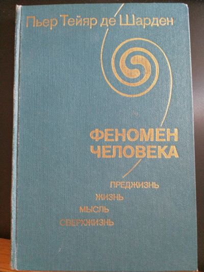 Лот: 16012634. Фото: 1. Книга "Феномен человека". Философия