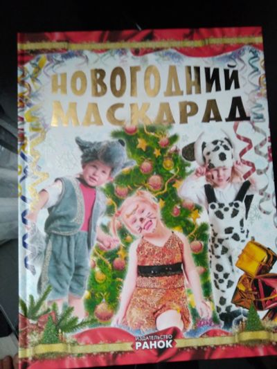 Лот: 12656927. Фото: 1. Книга выкройки новогодних костюмов. Досуг и творчество