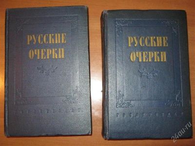 Лот: 2918799. Фото: 1. книги русские очерки гослитиздат... Другое (литература, книги)