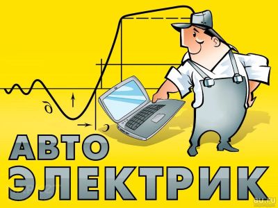 Лот: 12962995. Фото: 1. Автоэлектрик 12-24v. Ремонт стартера... Другие (автосервисы, автомойки)