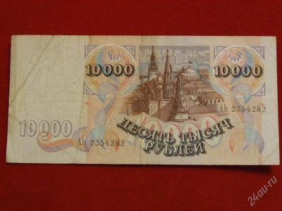 Лот: 1699116. Фото: 1. Банкнота 10 000 тысяч рублей 1992... Россия, СССР, страны СНГ