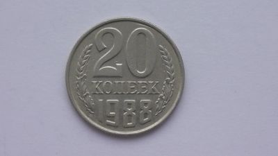 Лот: 6772991. Фото: 1. 20 копеек 1988 года. Россия и СССР 1917-1991 года