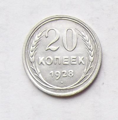 Лот: 3915033. Фото: 1. 20 копеек 1928. Россия и СССР 1917-1991 года
