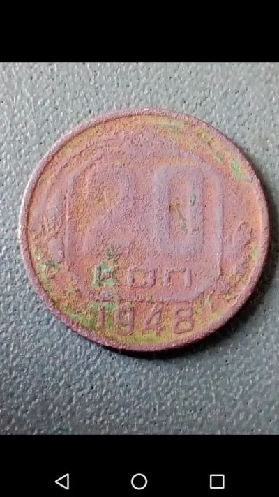 Лот: 20859351. Фото: 1. 20 копеек СССР 1948 год. Россия и СССР 1917-1991 года