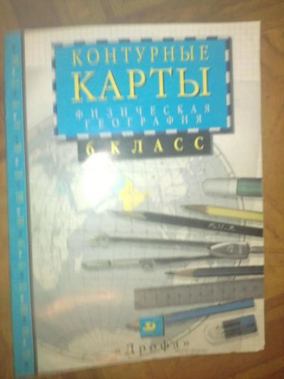 Лот: 7765329. Фото: 1. контурные карты география 6кл. Для школы
