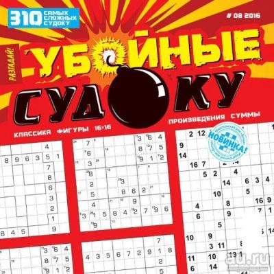 Лот: 11096538. Фото: 1. Разгадай! Убойные судоку. 98 страниц... Быт и семья