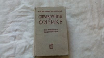 Лот: 16615437. Фото: 1. Полный справочник по физике 1965... Справочники