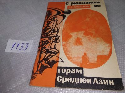 Лот: 18995823. Фото: 1. Пронский Е.В. С рюкзаком по горам... Путешествия, туризм