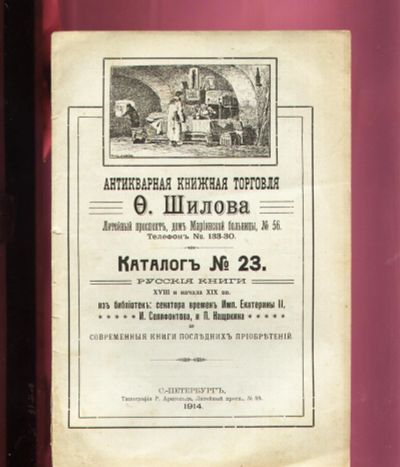 Лот: 11918570. Фото: 1. Шилов, Ф. Антикварная книжная... Предметы интерьера и быта