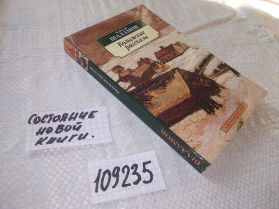 Лот: 20775494. Фото: 1. (109235) Варлам Шаламов: "Колымские... Художественная