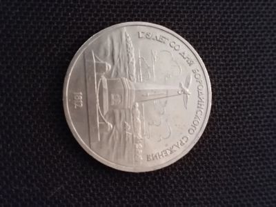 Лот: 25089641. Фото: 1. 1 рубль 1987 год 175 лет со дня... Россия и СССР 1917-1991 года