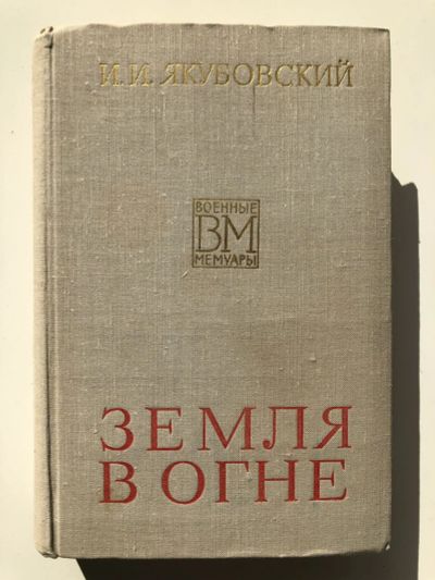 Лот: 23294071. Фото: 1. Земля в огне. Якубовский И.И... Мемуары, биографии