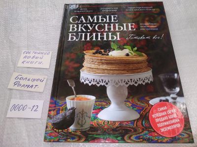 Лот: 19256439. Фото: 1. Серия "Готовят все". Самые вкусные... Кулинария