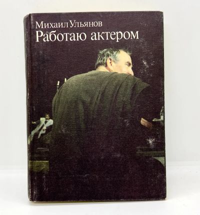 Лот: 22824887. Фото: 1. 📕 Михаил Ульянов. Работаю Актером... Мемуары, биографии