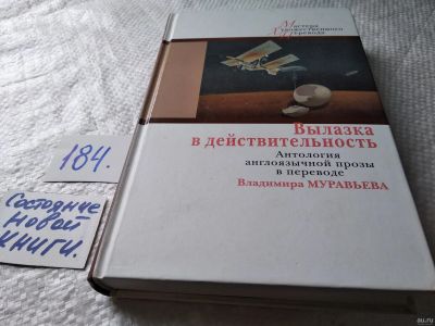 Лот: 18210109. Фото: 1. Вылазка в действительность. Антология... Художественная