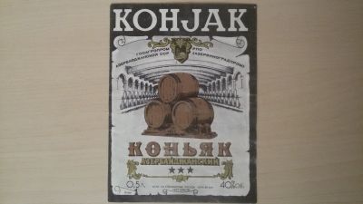 Лот: 14805029. Фото: 1. Этикетка азербайджанского коньяка... Бутылки, пробки, этикетки