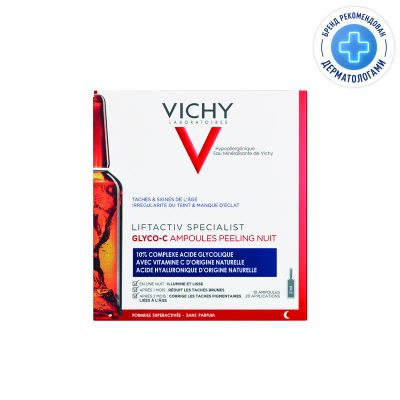 Лот: 23723266. Фото: 1. Vichy Liftactiv Glyco-C Сыворотка-пилинг... Лекарства