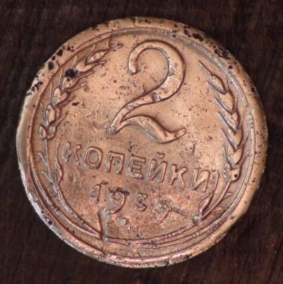 Лот: 10543669. Фото: 1. 2 коп 1935 г (старый герб) (а1363... Россия и СССР 1917-1991 года