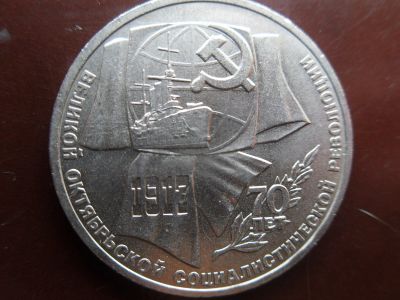 Лот: 16369796. Фото: 1. 1 рубль 1987 - 70 лет Советской... Россия и СССР 1917-1991 года