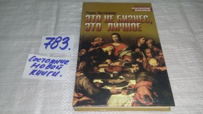 Лот: 13124588. Фото: 1. оз....Это не бизнес, это личное... Психология и философия бизнеса