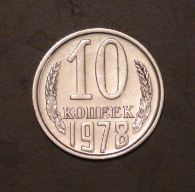 Лот: 3445976. Фото: 1. 10 коп 1978 г. Состояние!!! (а457... Россия и СССР 1917-1991 года