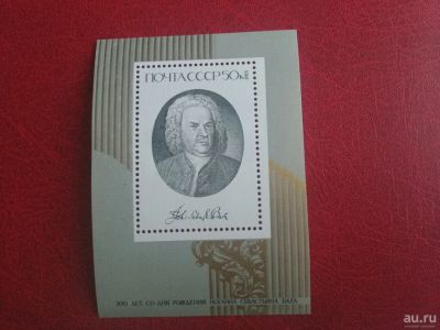 Лот: 15505504. Фото: 1. 1985 г, 300-летие композитора... Марки
