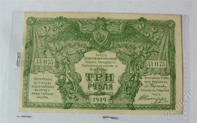 Лот: 431138. Фото: 1. 3р Вор. сил. Юг России 1919. Россия, СССР, страны СНГ