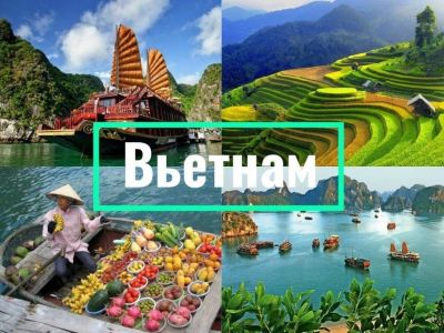 Лот: 12708264. Фото: 1. Туры во Вьетнам по сладким ценам... Туры, путёвки, билеты