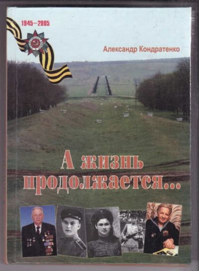 Лот: 23439576. Фото: 1. А жизнь продолжается…. История