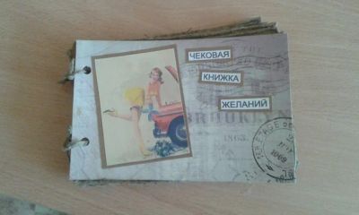 Лот: 4738803. Фото: 1. Чековая книжка желаний. Скрапбукинг