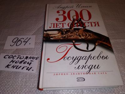 Лот: 14762188. Фото: 1. Ильин А., 300 лет спустя. Государевы... Художественная