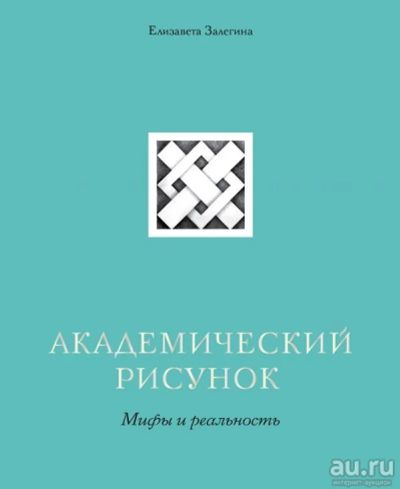 Лот: 13150991. Фото: 1. Елизавета Залегина "Академический... Изобразительное искусство