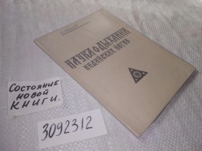 Лот: 25054258. Фото: 1. (3092312)Йог Рамачарака. Наука... Религия, оккультизм, эзотерика