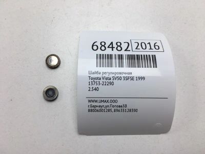 Лот: 20575377. Фото: 1. Шайба регулировочная Toyota Vista... Кузов