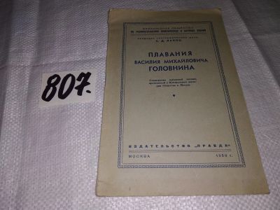 Лот: 15105448. Фото: 1. Лаппо С.Д., Плавания Василия Михайловича... История