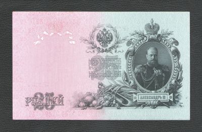 Лот: 17312886. Фото: 1. 25 рублей 1909 года. Номер выдавлен... Россия, СССР, страны СНГ