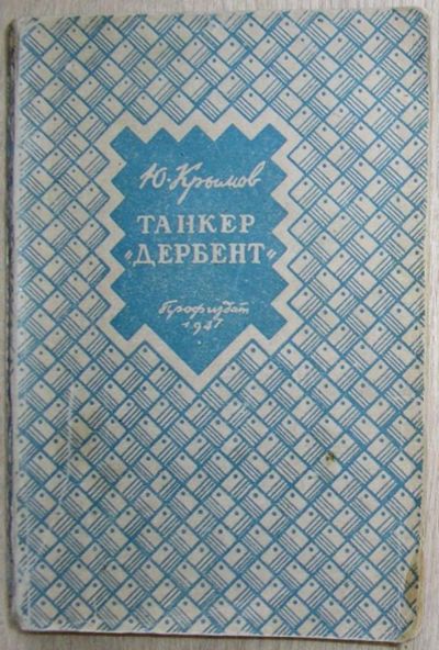 Лот: 8282104. Фото: 1. Танкер Дербент. Крымов Ю. 1947... Художественная