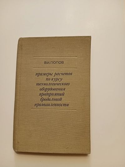 Лот: 25266100. Фото: 1. Примеры расчётов по курсу технологического... Справочники